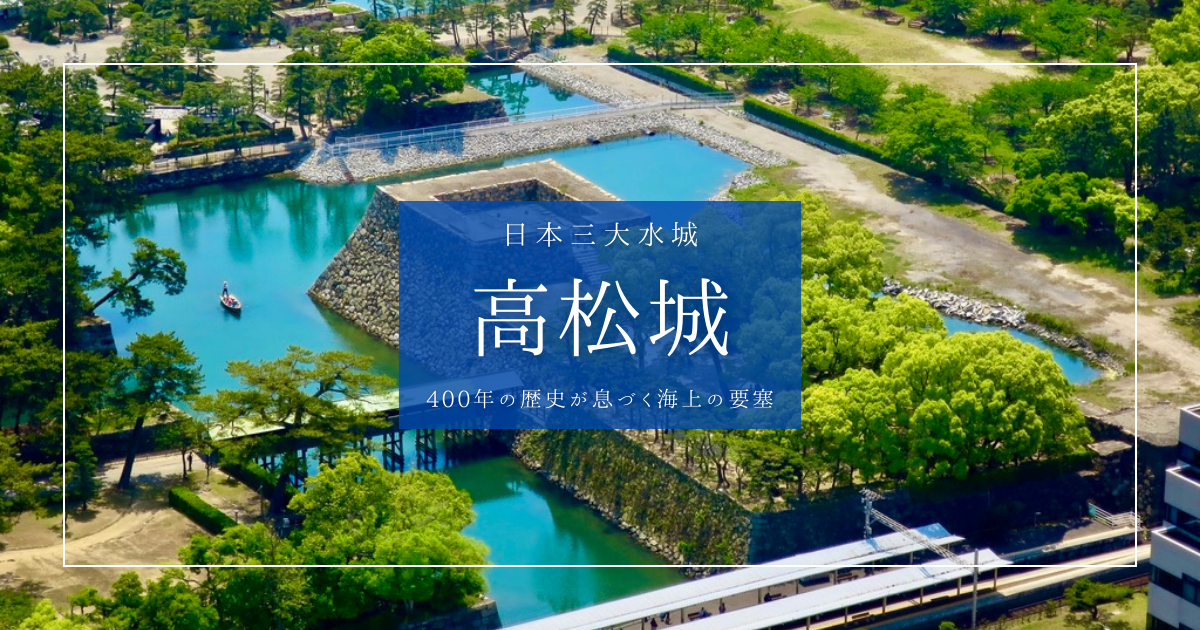 高松城観光ガイド2025｜美しき日本三大水城の見どころ楽しみ方を徹底解説