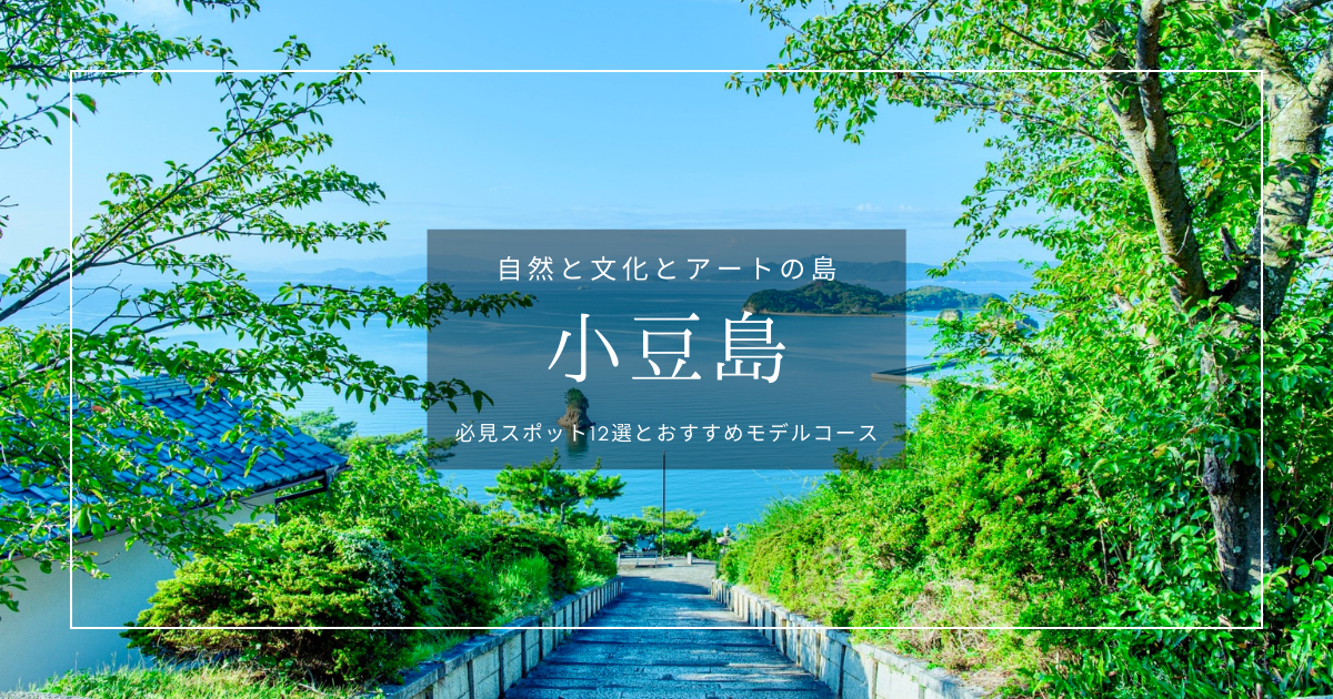 厳選！小豆島観光人気スポット＆モデルコースまとめ