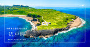 沖縄本島最北端・辺戸岬の見どころ7選|絶景・歴史・グルメ・アクセスまとめ