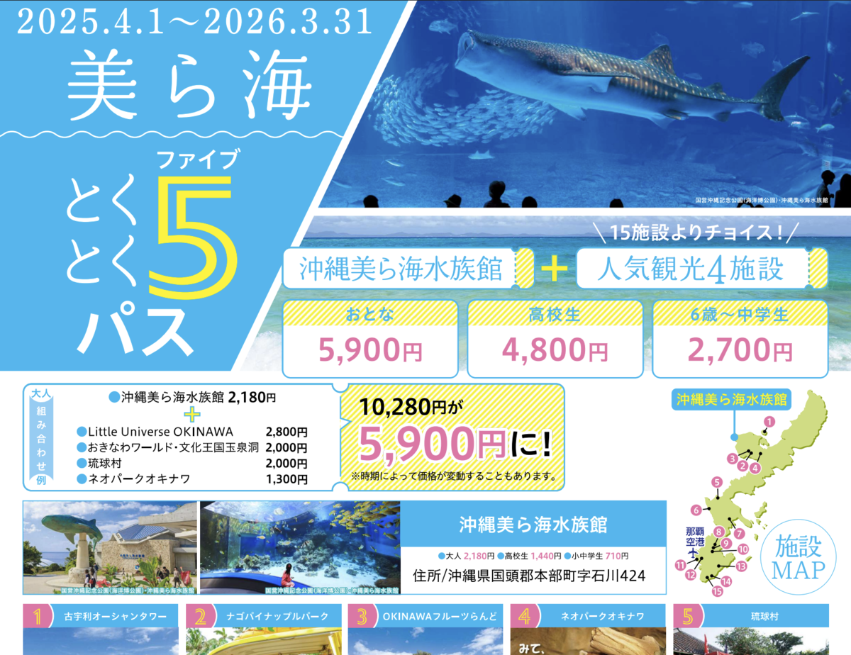 美ら海とくとく5パスの料金と利用可能施設を紹介するパンフレット