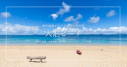 伊計島 大泊ビーチガイド|透明度抜群!海水浴とシュノーケリングに最適な穴場ビーチ