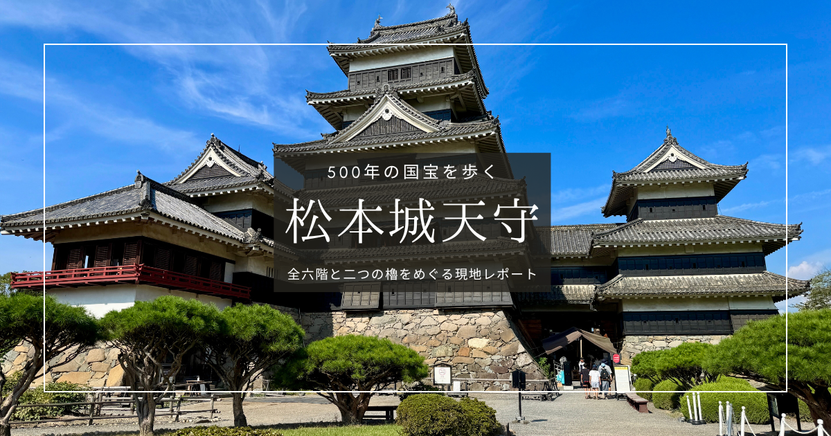 松本城天守の内部を徹底紹介！現存最古級の国宝を現地レポート