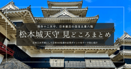 松本城天守見どころまとめ｜現存十二天守！国宝が誇る必見ポイント10選