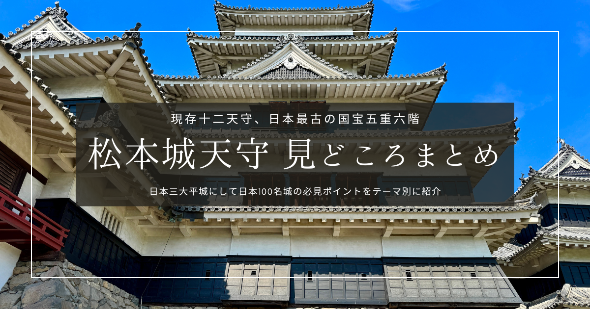 松本城天守見どころまとめ｜現存十二天守！国宝が誇る必見ポイント10選