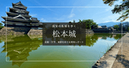 松本城を歩く｜国宝天守と公園に広がる絶景を現地レポート