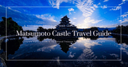 마츠모토성 여행 가이드 2025 | 국보 마츠모토성 완벽 관광 가이드, 입장권, 교통편, 볼거리