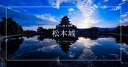 松本城観光ガイド2025｜国宝天守・公園・チケット・行き方まで見どころ徹底紹介