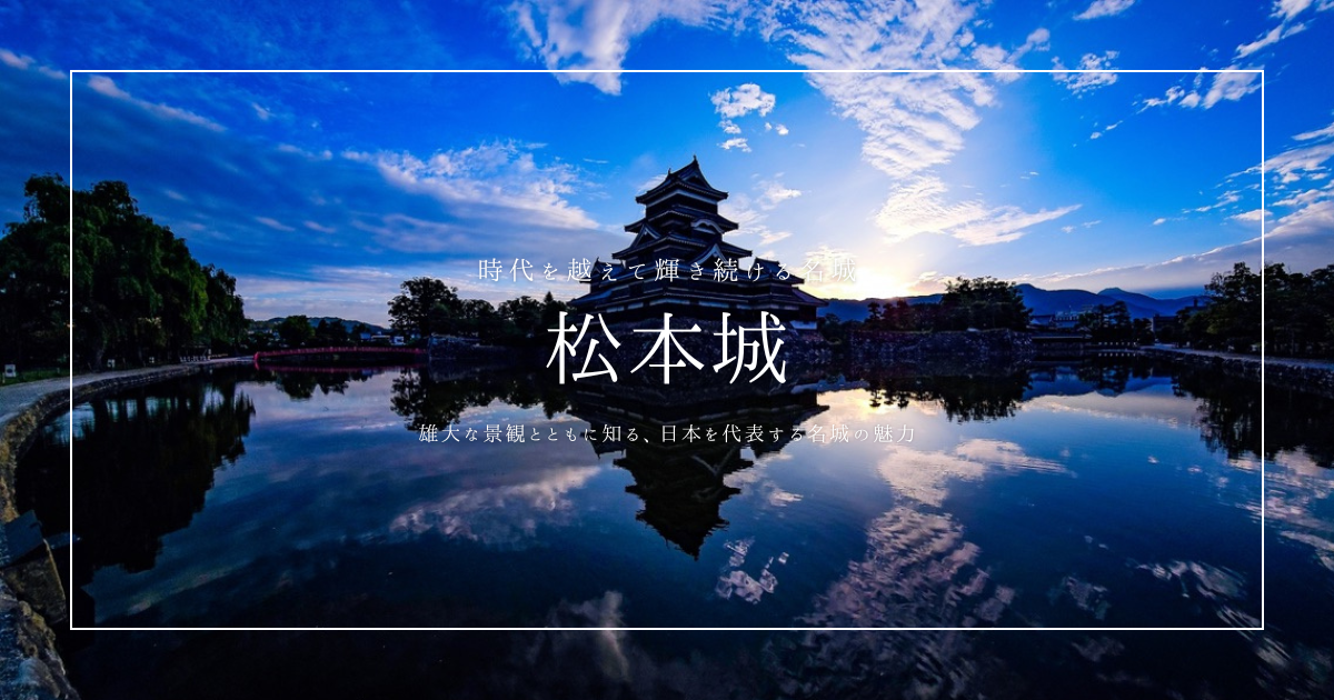 松本城観光ガイド2025｜国宝天守・公園・チケット・行き方まで見どころ徹底紹介