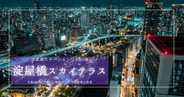 駅直結で大阪を一望！無料で楽しむ圧巻の絶景＆夜景『淀屋橋スカイテラス』
