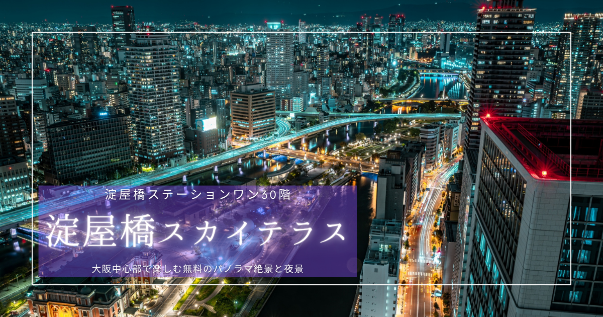 駅直結で大阪を一望！無料で楽しむ圧巻の絶景＆夜景『淀屋橋スカイテラス』