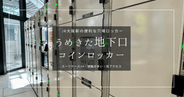 スーツケースOK!JR大阪駅うめきた地下口の穴場コインロッカーが便利!