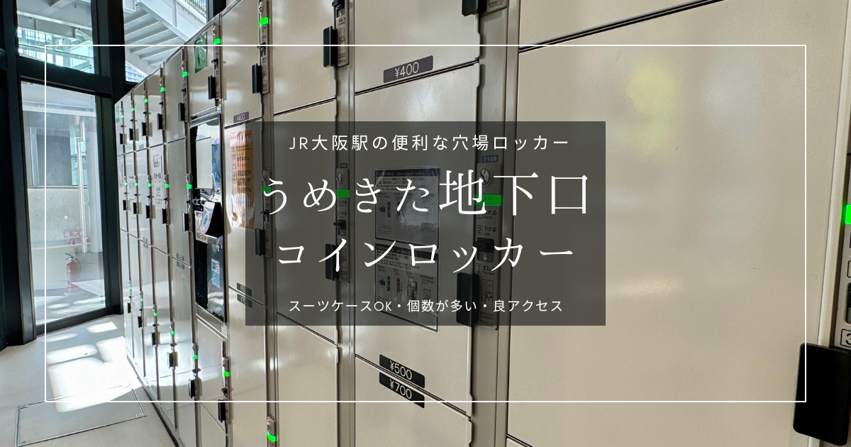 スーツケースOK！JR大阪駅うめきた地下口の穴場コインロッカーが便利！