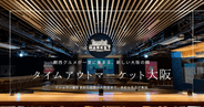 タイムアウトマーケット大阪グルメガイド｜アジア初上陸！関西の名店17店と楽しみ方・利用方法など徹底紹介