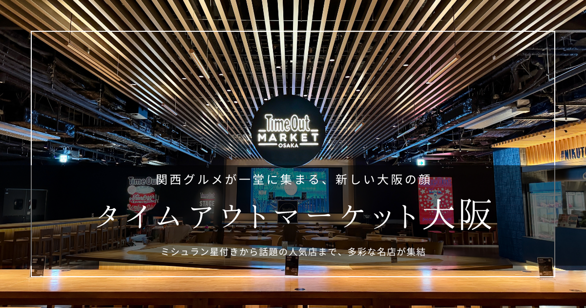 タイムアウトマーケット大阪グルメガイド｜アジア初上陸！関西の名店17店と楽しみ方・利用方法など徹底紹介