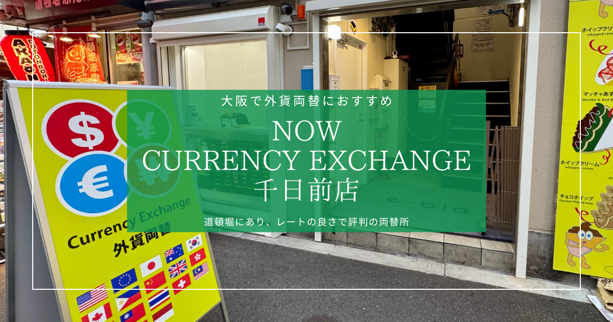 大阪で外貨両替するならここ！レートが良いと評判の『NOW CURRENCY EXCHANGE 千日前店』を紹介
