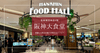 阪神梅田本店9階『阪神大食堂』徹底ガイド｜ランチもディナーも大人気！老舗とトレンド店が集う大阪の上質グルメフロア