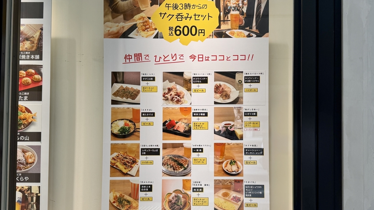 サク呑みセットを紹介するメニュー掲示。各店舗のドリンクとおつまみセット内容が写真付きで並ぶ