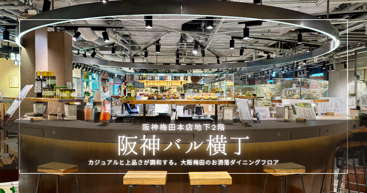 おしゃれ&お手頃！阪神梅田本店B2『阪神バル横丁』を徹底紹介｜洗練された空間で過ごす大人カジュアルなグルメタイム