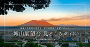 鹿児島・城山展望台見どころガイド|桜島と市街地を一望できる人気展望スポット