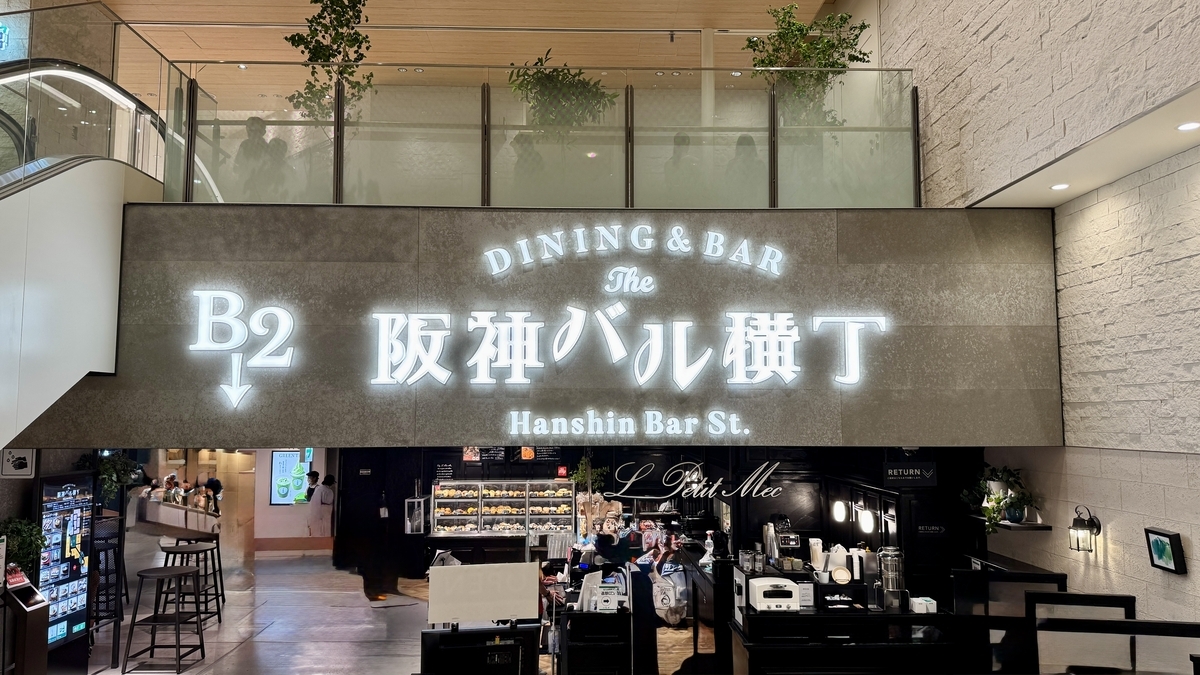 阪神バル横丁の入口サインと店内全景 大人カジュアルな雰囲気が漂う地下2階フロア