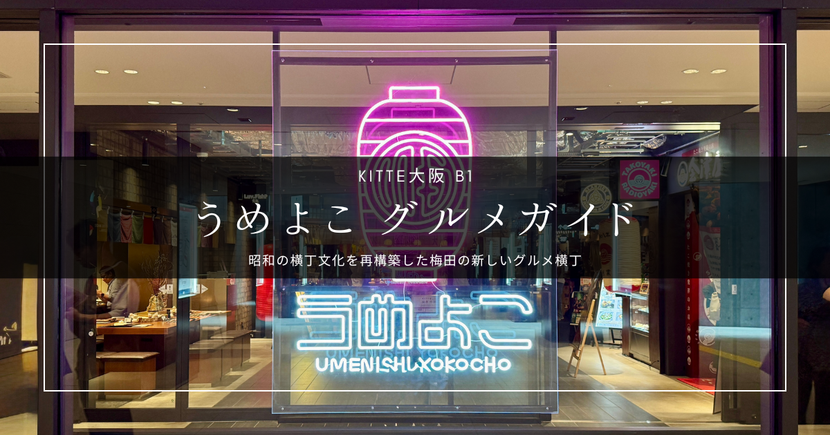 大阪グルメ新名所『うめよこ』攻略ガイド｜大阪駅直結、KITTE大阪で昼飲みOK！全17店舗を徹底紹介！