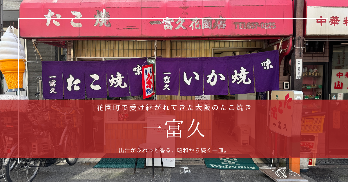 大阪・花園町の老舗たこ焼き「一富久」出汁の旨味が光る昭和の味