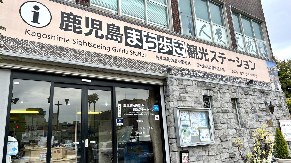 Entrance of the Kagoshima Machiaruki Tourist Information Station and the counter selling goshuin seals