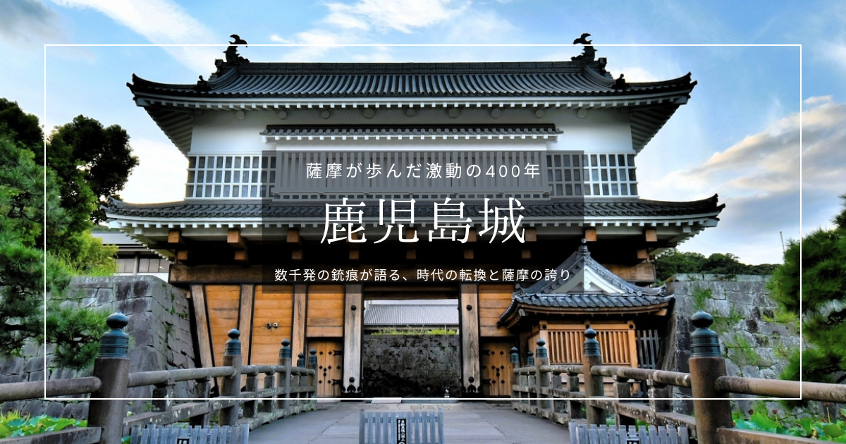 鹿児島城跡（鶴丸城）観光ガイド｜御城印・アクセス方法から御楼門・黎明館・西南戦争の史跡まで見どころ徹底紹介