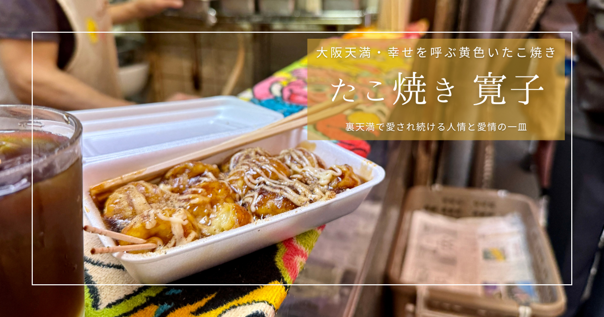 大阪天満の人気たこ焼き「寛子」外も中もとろける、幸せを呼ぶ黄色い一皿