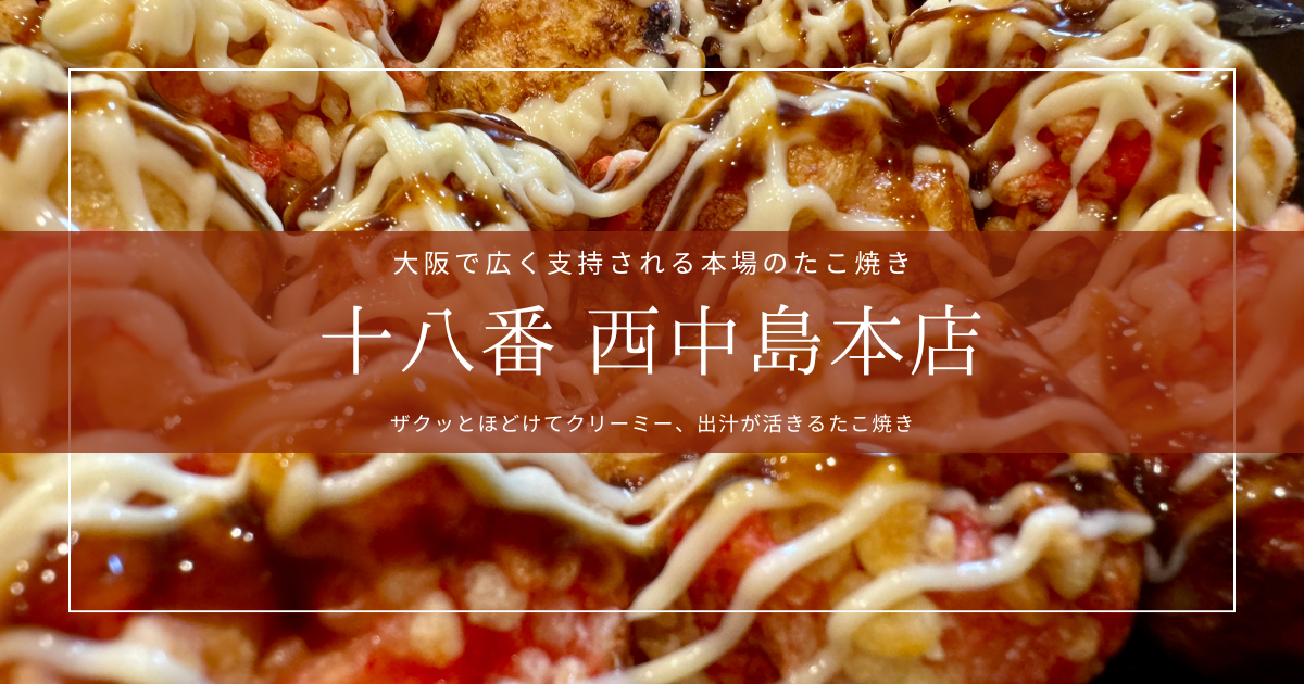 たこ焼十八番西中島本店｜ザクッとクリーミー！大阪で地元民にも認められる本場たこ焼き