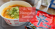 大阪で漢江ラーメン体験！鶴橋 Hangang Ramen で韓国ドラマのあのシーンを再現