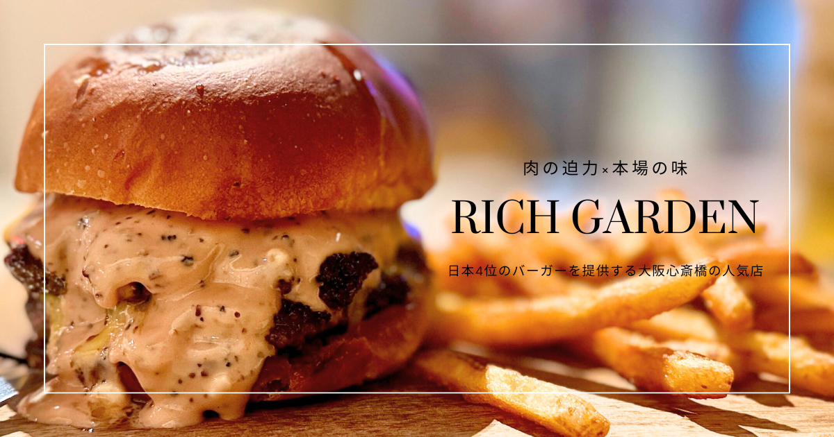 アメ村で人気！心斎橋RICH GARDENで味わう極厚バーガー｜20cm級の巨大バーガーや日本4位受賞メニューも！