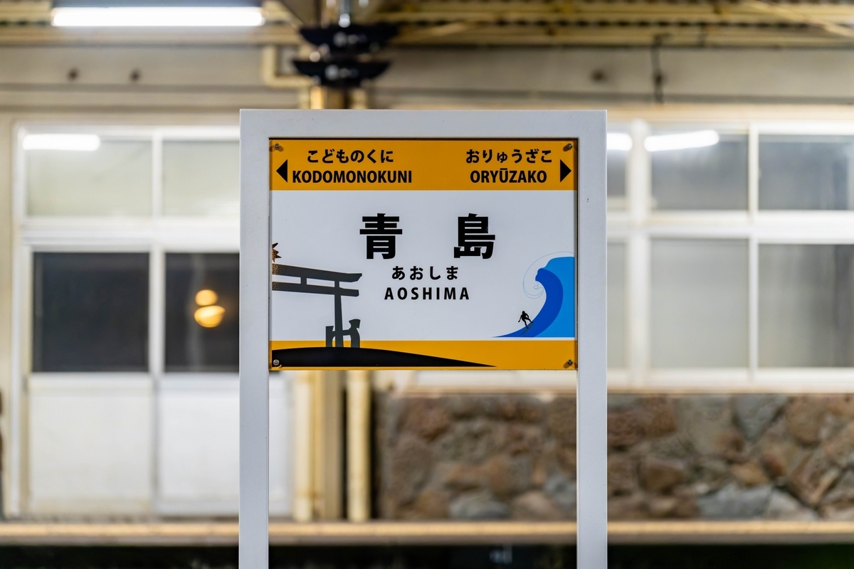 아오시마역의 역명판과 플랫폼 모습
