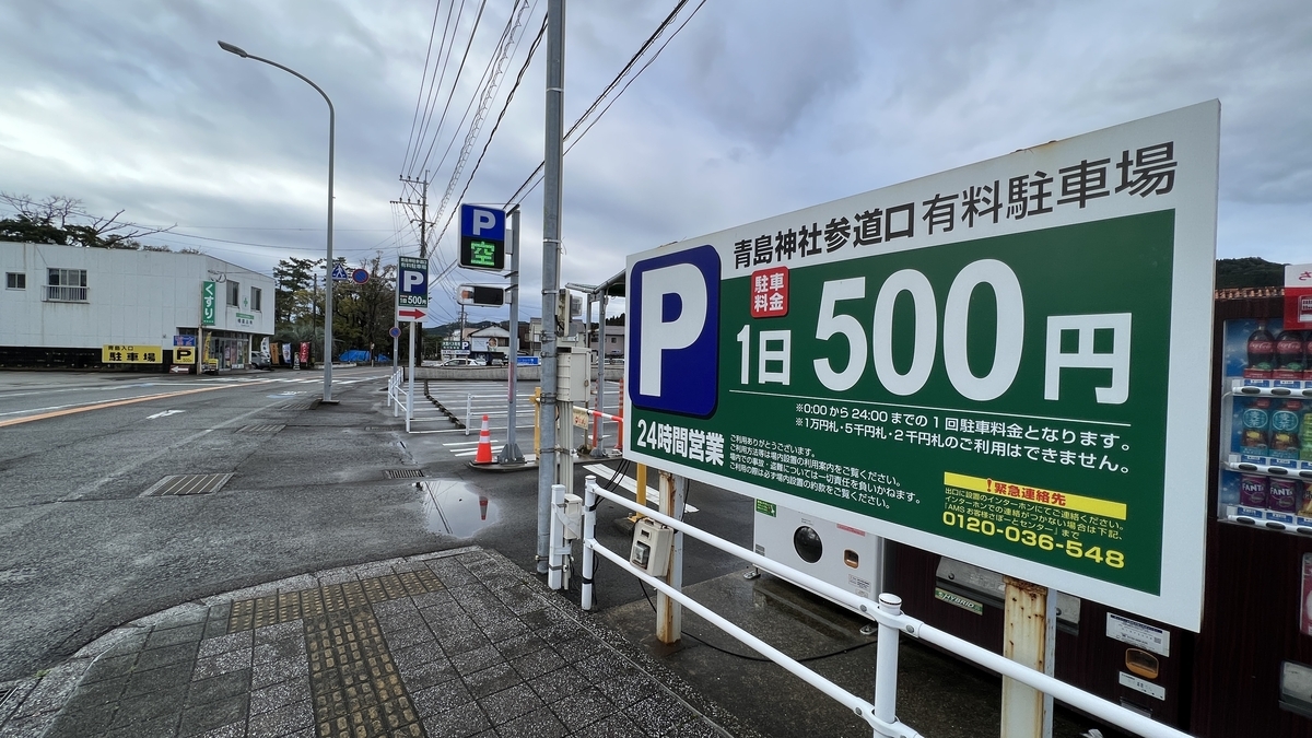 아오시마 참배길 입구 유료 주차장의 요금 안내판과 입구 모습
