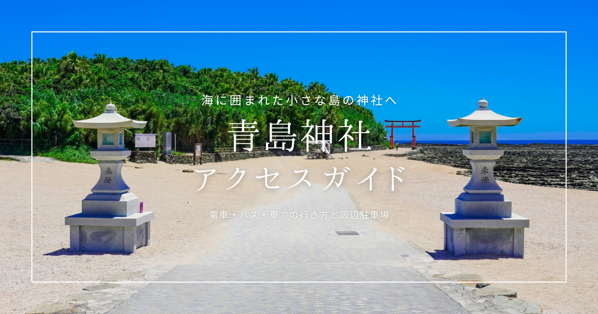 【宮崎】青島神社 アクセス・駐車場ガイド｜電車・バス・車での行き方と周辺駐車場