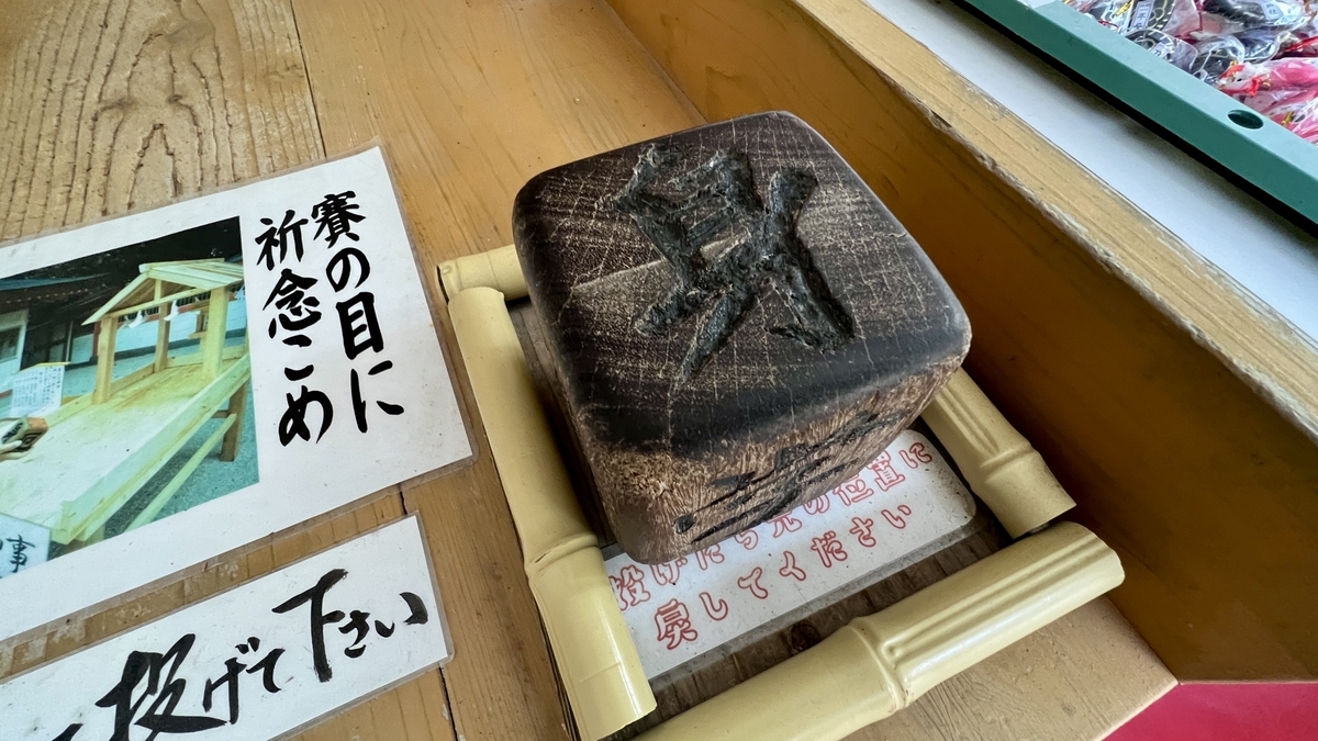 青島神社の賽の目神事のサイコロが置かれた台