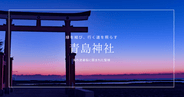 『縁を結び、道を照らす』青島神社 見どころガイド｜宮崎の人気パワースポットを徹底解説