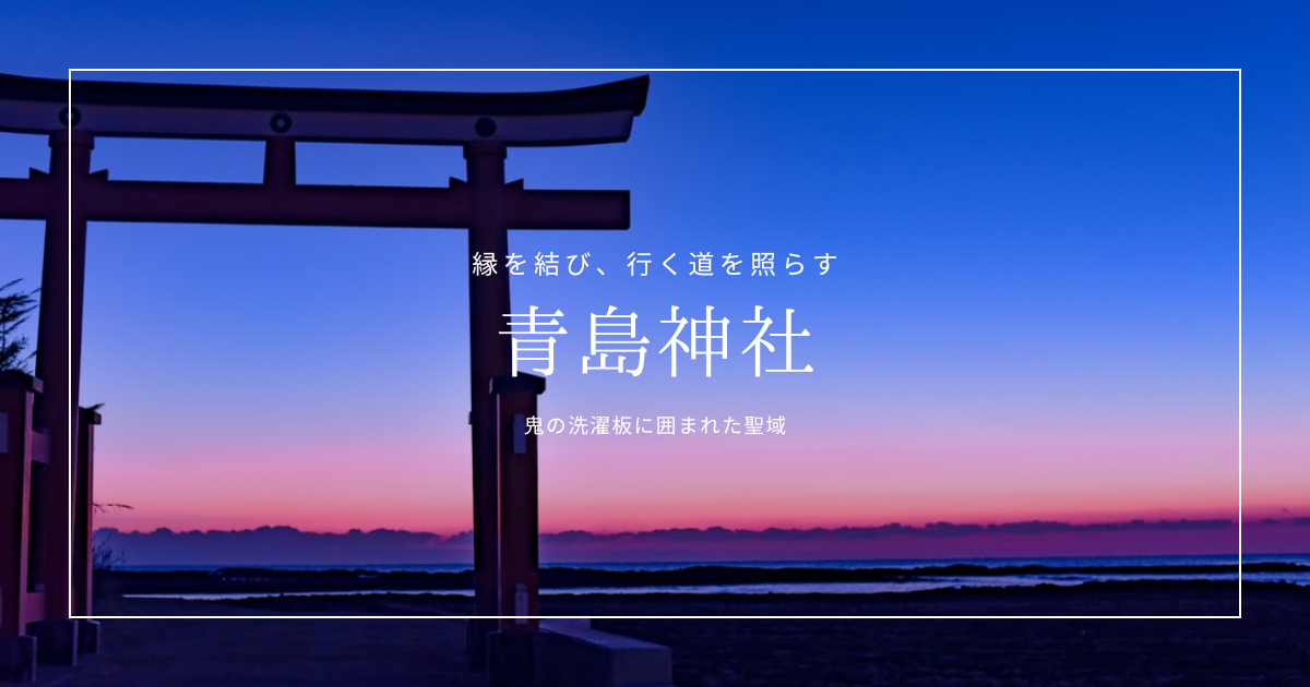 『縁を結び、道を照らす』青島神社 見どころガイド｜宮崎の人気パワースポットを徹底解説