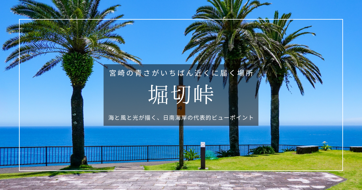 宮崎・堀切峠ガイド｜太平洋の大パノラマと鬼の洗濯板が広がる絶景スポット