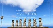 サンメッセ日南 観光ガイド｜宮崎の絶景！モアイ像・見どころ・行き方を徹底紹介