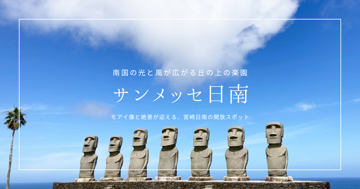 サンメッセ日南 観光ガイド｜宮崎の絶景！モアイ像・見どころ・行き方を徹底紹介