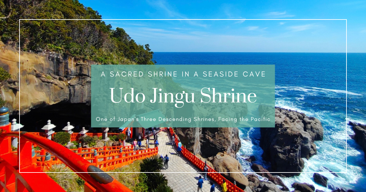 鹈户神宫参拜指南：宫崎县悬崖上建于海蚀洞内的神社