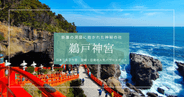 鵜戸神宮 見どころ観光ガイド｜断崖の洞窟に鎮座する絶景の神社を徹底紹介