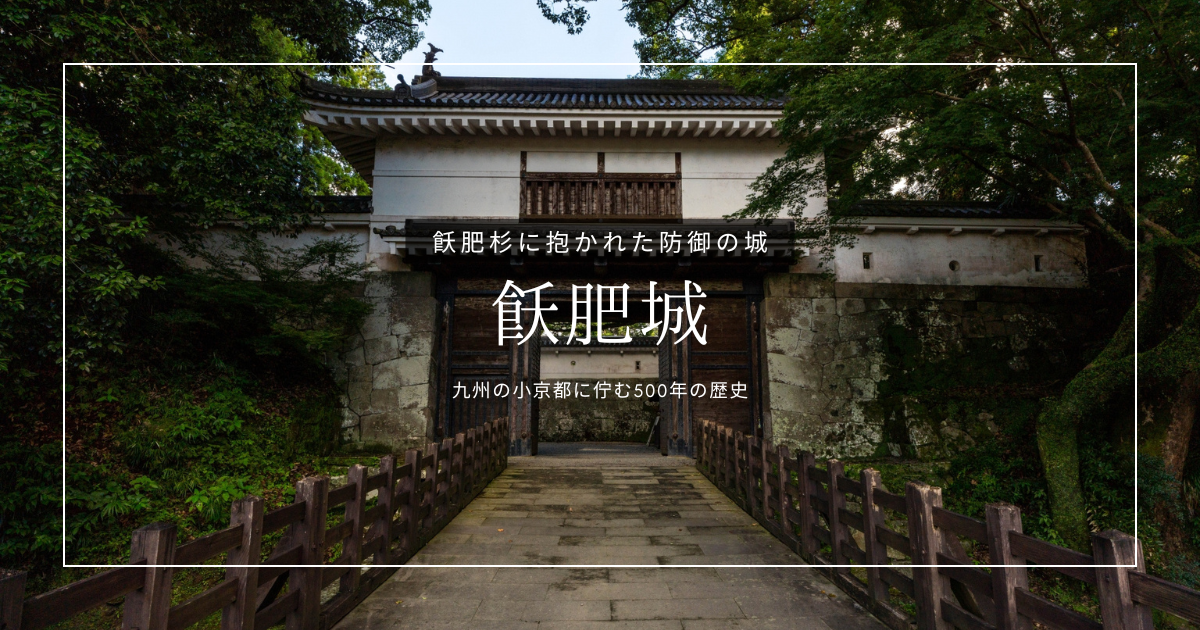 飫肥城の見どころ観光ガイド｜100年の争奪戦の果てに発展した癒やしのパワースポットを徹底紹介