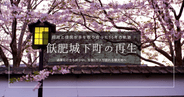 過疎化から再生へ。飫肥城下町と商店街が挑んだ町おこし - 地方創生の成功事例集