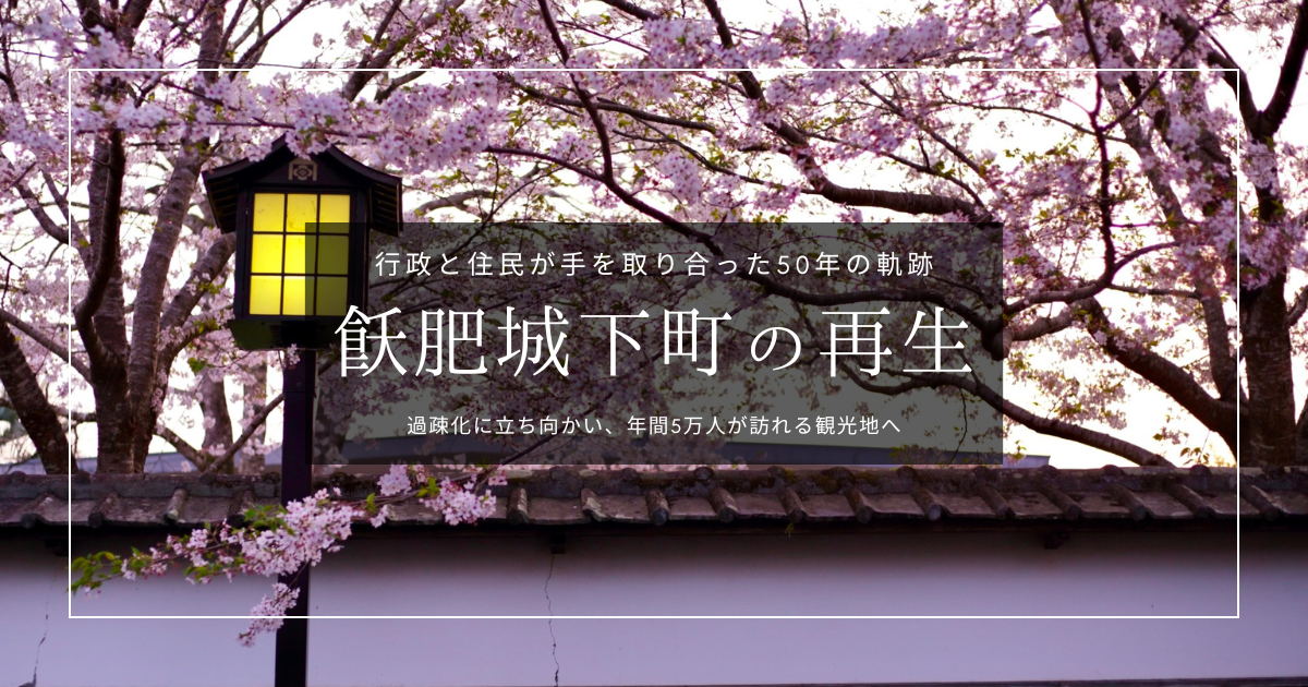 過疎化から再生へ。飫肥城下町と商店街が挑んだ町おこし - 地方創生の成功事例集