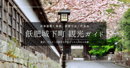 九州の小京都！飫肥城下町 観光ガイド｜水路に錦鯉?!美しき町並みとグルメ食べ歩きまで充実の見どころを一挙紹介