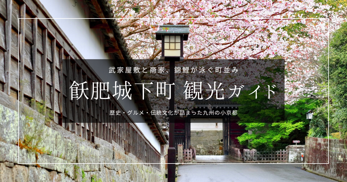 九州の小京都！飫肥城下町 観光ガイド｜水路に錦鯉?!美しき町並みとグルメ食べ歩きまで充実の見どころを一挙紹介