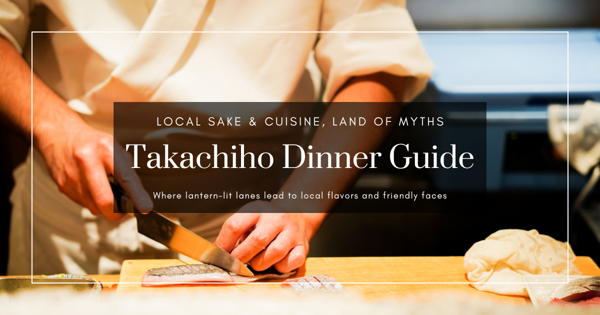 高千穗晚餐推荐14选！居酒屋·高千穗牛·深夜营业完全攻略