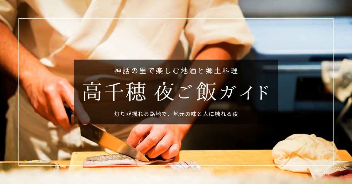 高千穂の夜ご飯おすすめ14選！居酒屋・高千穂牛・深夜営業まで完全網羅